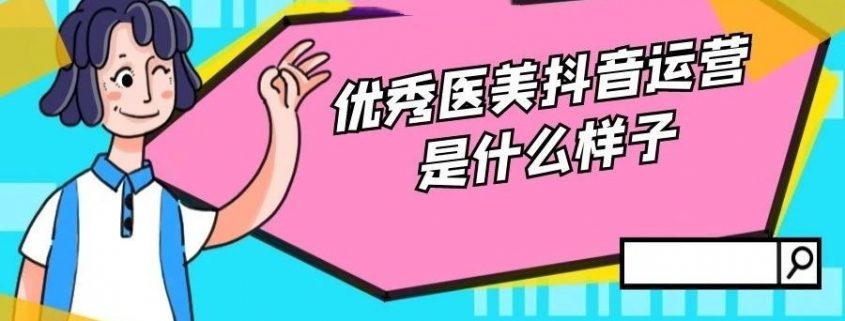 医美IP抖音运营