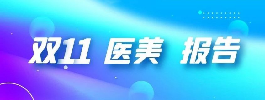最新2020年医美双11报告出炉，天猫、新氧等平台创新高