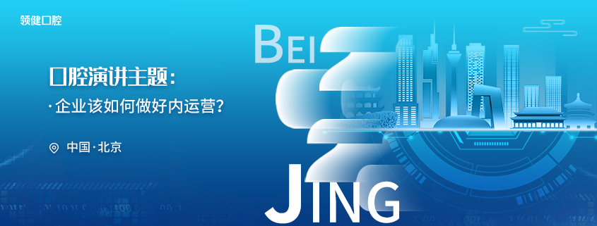 口腔沙龙-北京