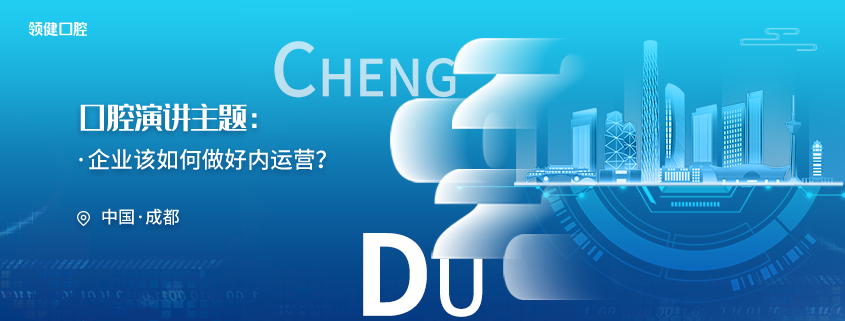 口腔沙龙-成都