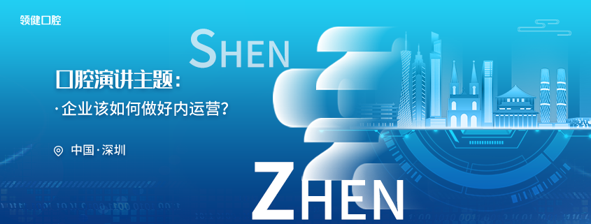 口腔沙龙-深圳