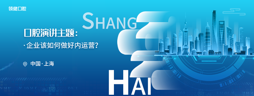 口腔沙龙上海