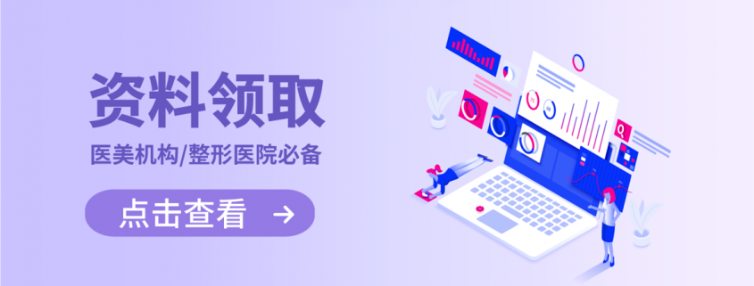 医美整形资料领取